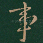 事
