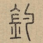 釣