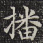 播