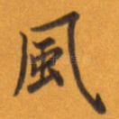 风
