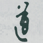 道