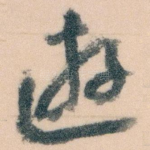 逰