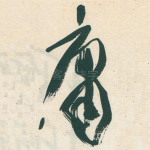 庸