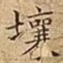 壤