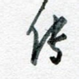 传