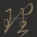 理