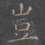 岂