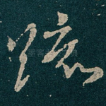 疏