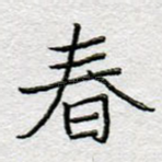 春