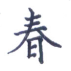 春