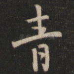 青