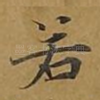若
