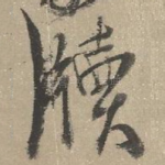 牍