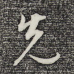 先