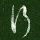 行