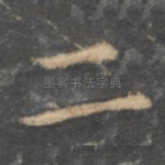 二