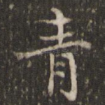 青