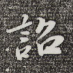 诏