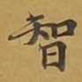 智