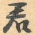 君