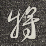 将