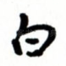 白