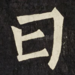 曰