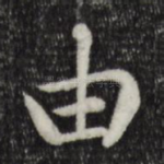 由