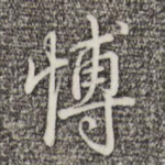 博