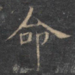 命