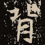 背