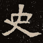 史