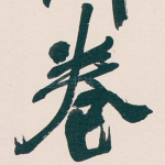 卷