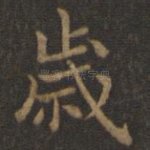 岁