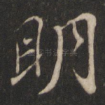 明