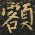 额