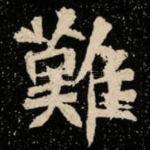 難