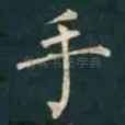 手