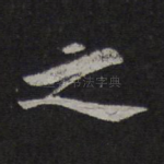 之