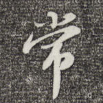 常
