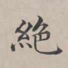 绝