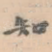 知