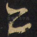 亦