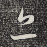 亦