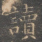 读