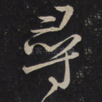 寻