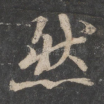 然