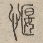 愝