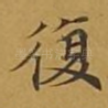 复
