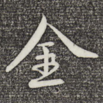 金